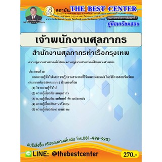 คู่มือเตรียมสอบเจ้าพนักงานศุลกากร สำนักงานศุลกากรท่าเรือกรุงเทพ ปี 63