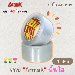 เทปใส / น้ำตาล / ขุ่น 2 นิ้ว 45,100 หลา ( 40, 45 ไมครอน ) OPP tape ปิดกล่อง ติดกล่อง สก็อตเทป