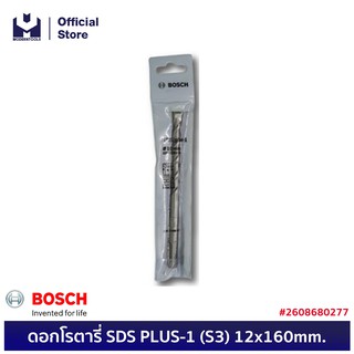 BOSCH ดอกโรตารี่ SDS PLUS-1 (S3) 12x160mm. #2608680277  | MODERTOOLS OFFICIAL