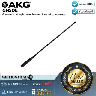 AKG : GN50E by Millionhead (ไมโครโฟนรุ่น GN50E มีความยาวอยู่ที่ 50 เซนติเมตร)