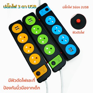 511ปลั๊กไฟ 3 ช่อง ปลั๊กพ่วง มีช่องชาร์จ USB