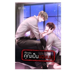 (พร้อมส่ง) ที่รักครับ คุณเป็นของผม (ราคาปก 200 บาท)