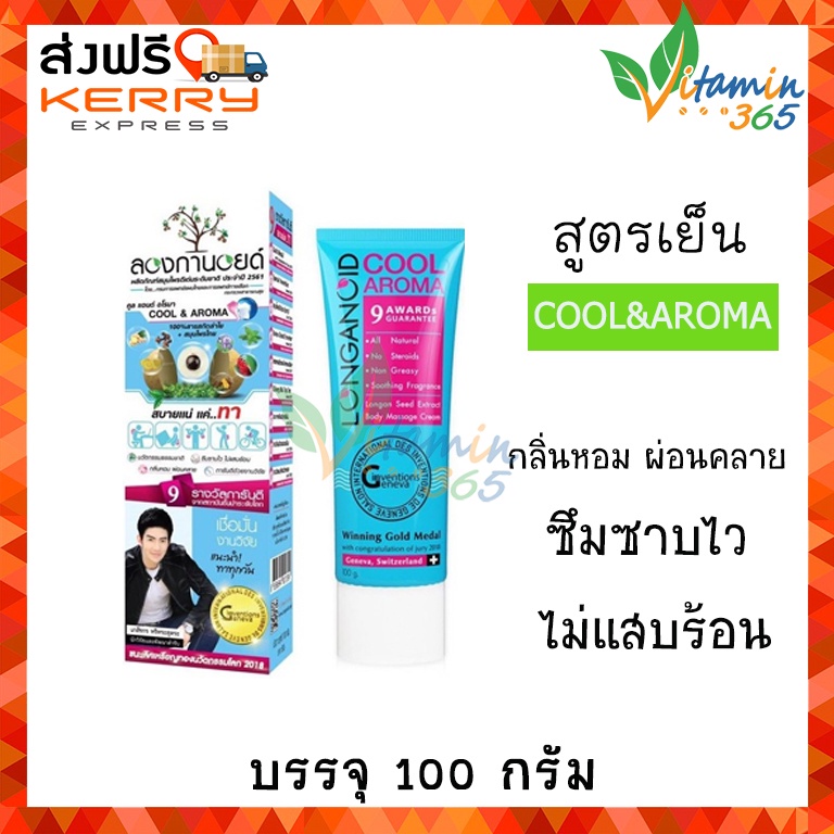 Longanoid Cool & Aroma ลองกานอยด์ สูตรเย็น 100g