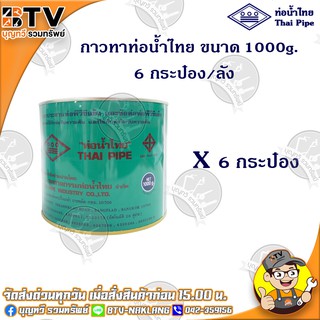 ท่อน้ำไทย กาวท่อน้ำไทย แบบยกลัง ขนาด 1000g. 6กระป๋อง/ลัง กาวทาท่อ กาวทา PVC น้ำยาทาท่อ กาวประสานท่อ น้ำยาประสานท่อ