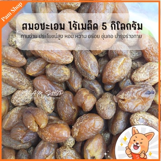 ขายส่ง 5 กิโลกรัม สมอชะเอม อบแห้ง ไร้เมล็ด ทานง่าย ประโยชน์สูง หอม หวาน อร่อย ชุ่มคอ บำรุงร่างกาย