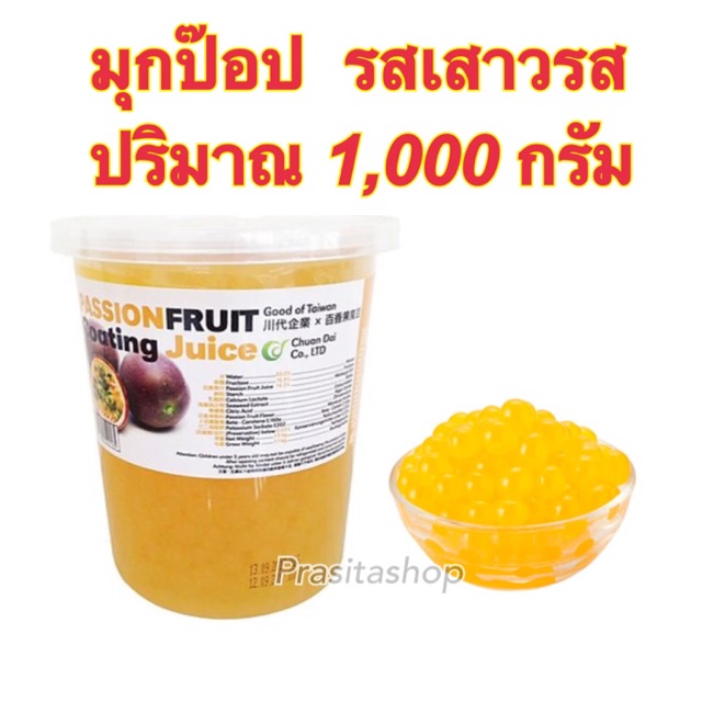 🔥[[พร้อมส่ง]] Popping boba ไข่มุกป๊อป รสเสาวรส ยี่ห้อฉวนไต๋ ปริมาณ 1,000 กรัม