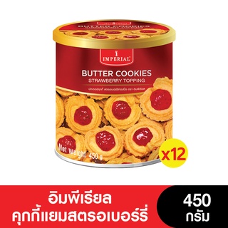 [ยกลัง] Imperial อิมพีเรียล คุกกี้ แยมสตรอเบอร์รี่ 450 กรัม (จำนวน 12 กระป๋อง) (หมดอายุ 26/7/2024)