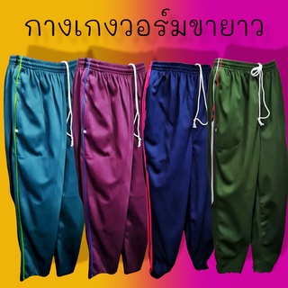 กางเกงวอร์มผู้ใหญ่ทำงาน เนื้อเบาใส่สบายซักง่ายแห้งไว(สินค้าคละแถบสีและลายอัตโนมัติ)