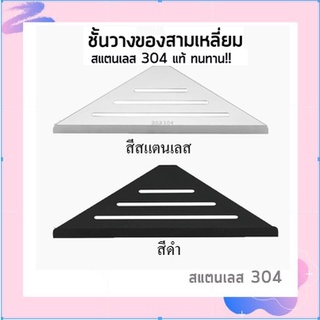 ชั้นวางของเข้ามุม สแตนเลสทรงสามเหลี่ยม สแตนเลส 304 แท้!! รุ่น DRS-416