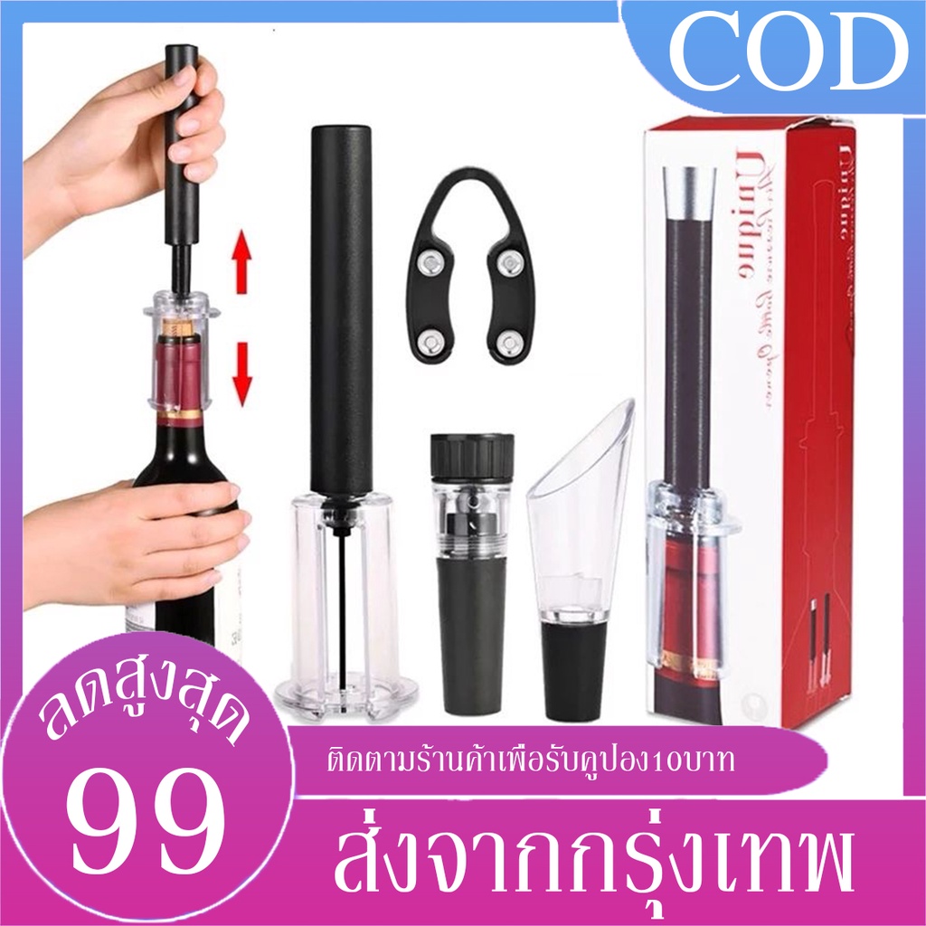B&J.Home ที่เปิดขวดไวน์ ที่เปิดไวน์ที่เปิดแรงดันอากาศ ที่เปิดไวน์  เปิดฝาขวด เปิดใน6วินาที ประหยัดพลังงาน ประหยัดเวลา