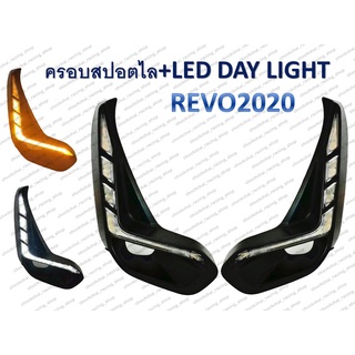 ครอบสปอร์ตไลท์+LED DAY LIGHT REVO ปี 2020