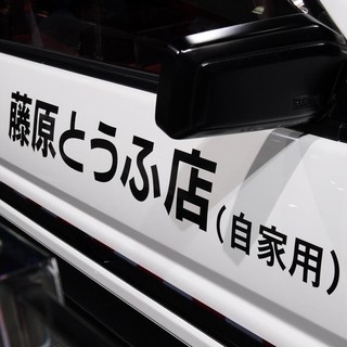 ร้านเต้าหู้ฟูจิวาระใหม่สติกเกอร์รถครอบครัวตัวเอง Initial D for Private Use Car Sticker สติ๊ก