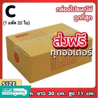 กล่องไปรษณีย์ เบอร์ C หนา 3ชั้น 20ใบ ส่งฟรีทั่วประเทศ