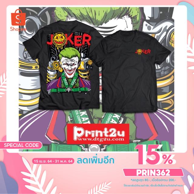 [เหลือ340.-โค้ดPRIN362] เสื้อยืด เสื้อซิ่ง เสื้อCotton100USA เสื้อยืดลาย เสื้อยืด Joker