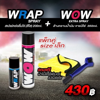 สเปรย์ล้างโซ่+สเปรย์หล่อลื่นโซ่ WRAP SPRAY+ WOW CHAIN CLEANING SPRAY