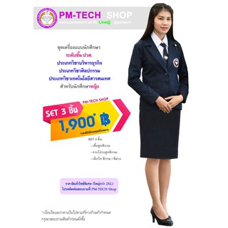 pm-tech ชุดเครื่องแบบนักศึกษาหญิง ระดับ ปวส. ประเภทบริหารธุรกิจ/ศิลปกรรม/เทคโนโลยีสารสนเทศ