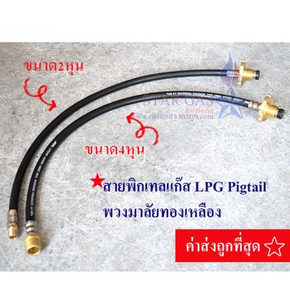 สายพิกเทลแก๊ส LPG Pigtail พวงมาลัยทองเหลือง 1/2 ,1/4 (ขนาด 2หุน / 4 หุน) สายยาว 60 ซม.