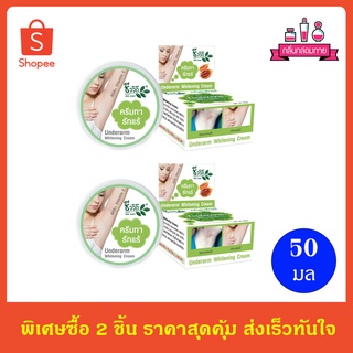 Bio Way Gac Underarm Whitening Cream ชีววิถี แก๊กอันเดอร์อาร์ม ไวเทนนิ่ง ครีม 35 กรัม 2 ชิ้น