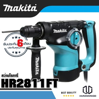 MAKITA ชุดโปรโมชั่น สว่านโรตารี่ HR2811FT