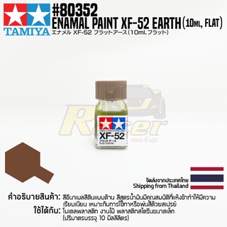 [สีอีนาเมล] TAMIYA 80352 Enamel Paint XF-52 Flat Earth (Flat, 10ml) สีทามิย่าแท้ paint