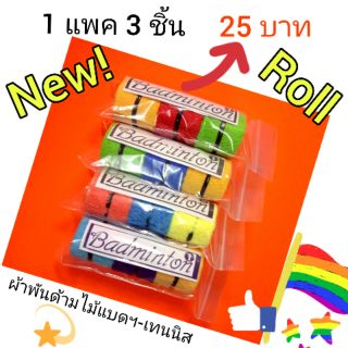 ผ้าพันด้ามไม้แบดมินตัน/เทนนิส(แแบผ้าโรลม้วน) ถูกที่สุด 1แพค/3ชิ้น เพัยง25บาท