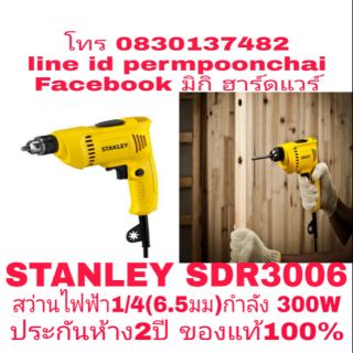 STANLEY SDR3006 สว่านไฟฟ้า1/4(6.5มม) กำลัง 300W ประกันห้าง 2ปี ของแท้100%