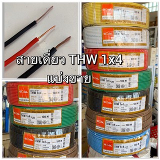 สายไฟ สายเดี่ยว THW 1x4 แบ่งขาย เมตรละ 12บาท สีระบุในแชท