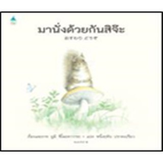 มานั่งด้วยกันสิจ๊ะ *(ปกแข็ง) / ยูมิ ชิโมะคาวาระ (Yumi Shimokawara) / หนังสือใหม่