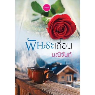 พันธะเถื่อน - มณีจันท์ (หนีงสือมือหนึ่ง ในซีล)