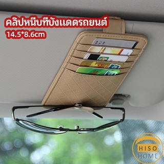 ที่ใส่บัตรในรถ เสียบปากกา ใส่บัตรหลายช่อง ติดที่บังแดด ออกแบบเรียบหรู Sun visor storage clip