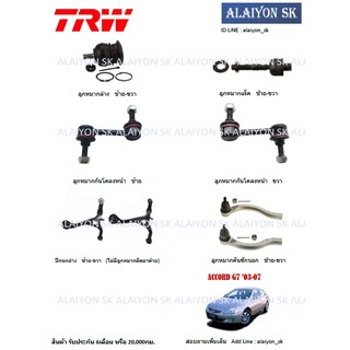 TRW ช่วงล่าง ลูกหมากต่างๆ HONDA ACCORD G7 03-07 (ราคาต่อตัว) (รวมส่งแล้ว)