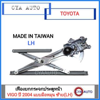 เฟืองยกกระจกประตูหน้า เฟืองยกกระจก แบบมือหมุน TOYOTA Vigo ปี 2004 ข้างซ้าย(LH)