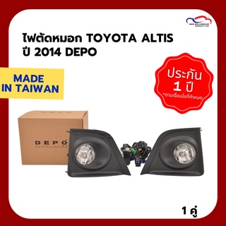 ไฟตัดหมอก TOYOTA ALTIS ปี 2014 DEPO (1 คู่)