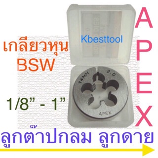 Apexลูกดาย เกลียวBSW หุน 1/8”-1”