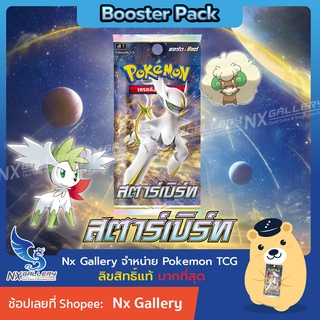 [Pokemon] Booster Pack - ซองสุ่ม สตาร์เบิร์ท / Star Birth (Pokemon TCG S9 / โปเกมอนการ์ด ของแท้)