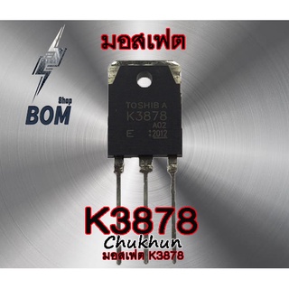 มอสเฟต K3878 Mosfet K3878 อะไหล่ตู้เชื่อม 3878