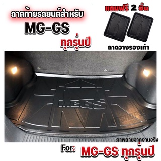 ถาดท้ายรถยนต์เข้ารูป ตรงรุ่น ถาดท้ายรถยนต์ ถาดรองท้ายรถยนต์สำหรับ MG-GS ถาดท้ายรถสำหรับ MG-GS ทุกรุ่น