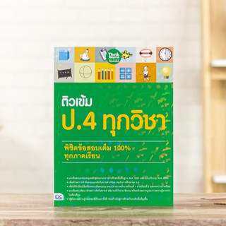 หนังสือ ติวเข้ม ป.4 ทุกวิชา พิชิตข้อสอบเต็ม 100% ทุกภาคเรียน | หนังสือ ป.4