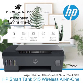 🔥ลด 600 ใส่โค้ด INCLH11🔥 HP 515 Smart Tank Wireless All-in-One (Print/ copy/ scan/ wireless) - พร้อมหมึก 1 ชุด