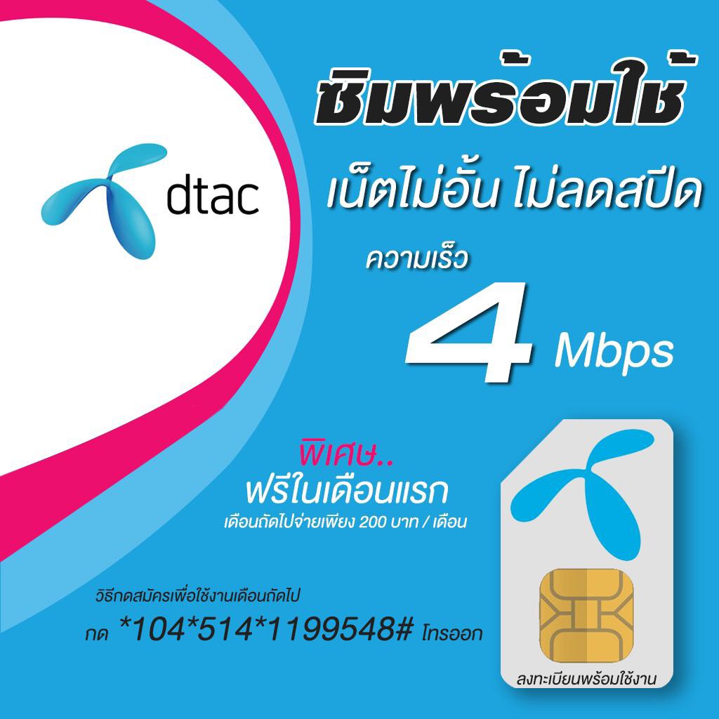 ซิมเน็ตดีแทค 4Mbps ไม่ลดสปีด โทรฟรีในเครือข่ายพร้อมใช้ ...