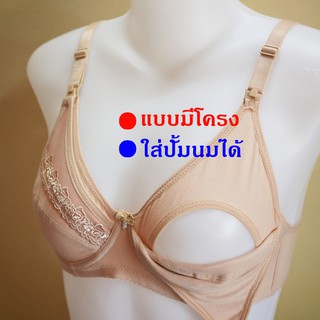 เสื้อชั้นในให้นมแบบมีโครง ใส่ปั้มนมได้