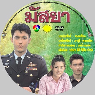 มัสยา (แอนดริว+บัวชมพู ฟอร์ด) DVD ละครไทย