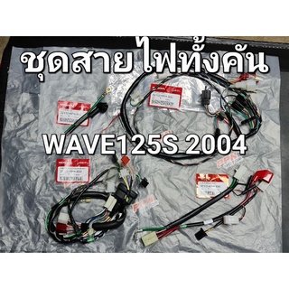 ชุดสายไฟครบทั้งคัน สตาร์ทเท้า - สตาร์ทมือ WAVE125S 2004 หัวแหลม หัวหยัก ไมล์ดิจิตอล แท้ศูนย์ฮอนด้า