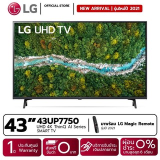 รุ่นใหม่ปี 2023 | LG UHD 4K แอลจี สมาร์ททีวี รุ่น 43UP7750 | Real 4K l HDR10 Pro l Magic Remote ขนาด 43 นิ้ว ประกันศูนย์