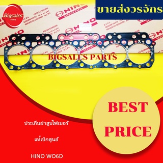 ประเก็นฝาสูบ HINO WO6D ไฟเบอร์ แท้เบิกศูนย์