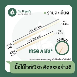 ไม้คนกาแฟ ที่คนกาแฟ ใช้แล้วทิ้ง DIY ราคาถูก 140 มม. / 178 มม. เกรด A มน | Ms.Green's