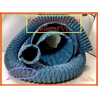 ท่อส่งลมอ่อนผ้าใบเคลือบพีวีซี( D-FLEXI )ขนาด2“ถึง14”