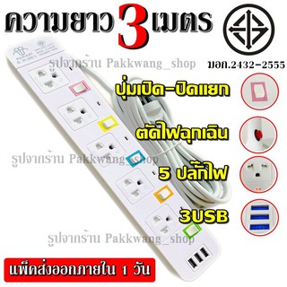 ส่งด่วน ปลั๊กไฟ ปลั๊ก มอก. แท้100% รางไฟ (( 5 ช่อง 3 USB)) สายไฟ 2300w PANASI รุ่น PN-1095U มีมาตราฐานไทยรองรับ