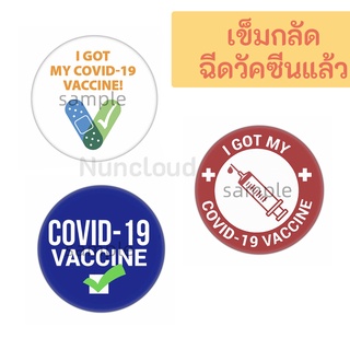 ☘️ พร้อมส่ง l ถูก ☘️ เข็มกลัดฉีดวัคซีน ฉีดวัคซีนแล้ว COVID-19 Vaccine เข็มกลัดโควิท เข็มกลัดโควิด