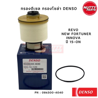 Denso กรองโซล่า กรองดีเซล TOYOTA REVO , NEW FORTUNER , NEW INNOVA ปี 15-ปัจจุบัน ,  23390-0L070